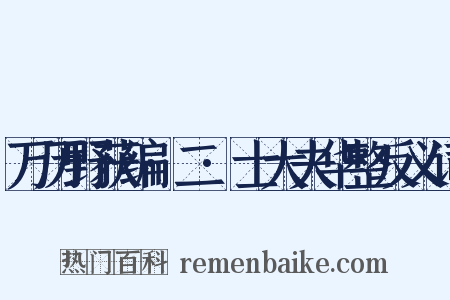 万历野获编·二·士大夫华整反义词是什么意思的图片